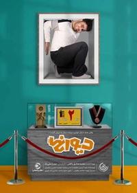 دیوانگی دیوانگی