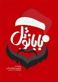 بابانوئل - 1 بابانوئل - 1