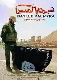 نبرد پالمیرا نبرد پالمیرا