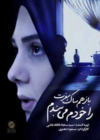 باز هم ساک سفرت را خودم می بندم باز هم ساک سفرت را خودم می بندم
