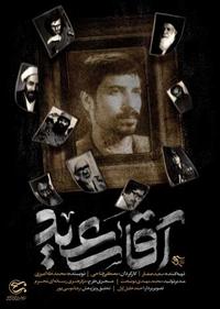 آقا سعید آقا سعید