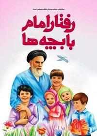 رفتار امام با بچه ها رفتار امام با بچه ها