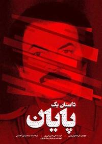 داستان یک پایان داستان یک پایان