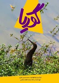 گوریا گوریا