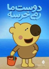 دوست ما رمی خرسه دوست ما رمی خرسه