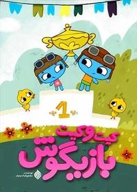 کیت و کیت بازیگوش کیت و کیت بازیگوش