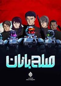 صلح بانان صلح بانان