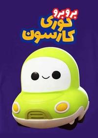 برو برو کوری کارسون برو برو کوری کارسون