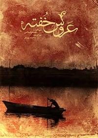 عروس خفته عروس خفته