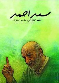 سید احمد سید احمد