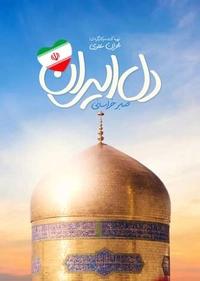 دل ایران دل ایران