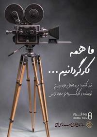 ما همه کارگردانیم ما همه کارگردانیم