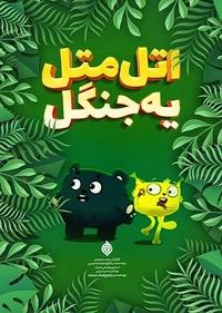 اتل متل یه جنگل اتل متل یه جنگل