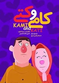 کامی و کتی کامی و کتی
