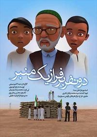 دو نفر بر فراز یک منبر دو نفر بر فراز یک منبر