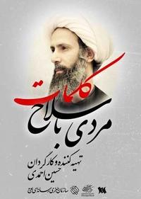 مردی با سلاح کلمات مردی با سلاح کلمات