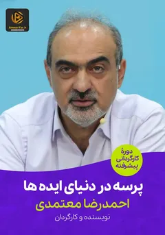 دوره کارگردانی پیشرفته - پرسه در دنیای ایده ها دوره کارگردانی پیشرفته - پرسه در دنیای ایده ها