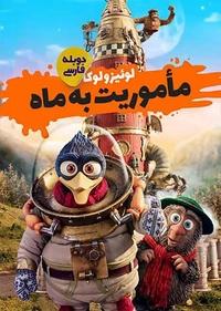 ماموریت به ماه ماموریت به ماه