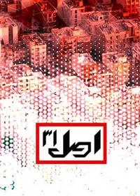 اصل31 اصل31