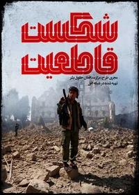 شکست قاطعیت