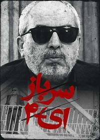 سرباز E4 سرباز E4