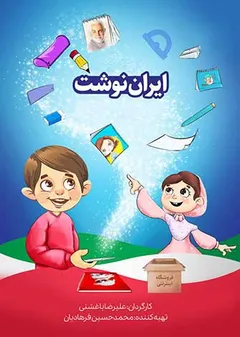 ایران نوشت