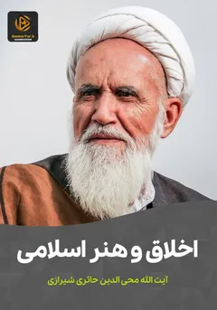 اخلاق و هنر اسلامی اخلاق و هنر اسلامی