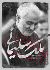 ملک سلیمانی ملک سلیمانی