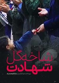 شاخه گل شهادت شاخه گل شهادت