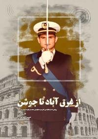 از غرق آباد تا جوشن از غرق آباد تا جوشن