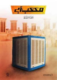 مکعب آبی مکعب آبی