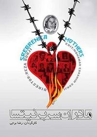مادران سربرنیتسا مادران سربرنیتسا