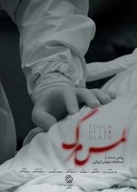 لمس مرگ لمس مرگ