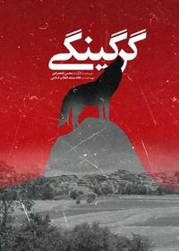 گرگینگی گرگینگی