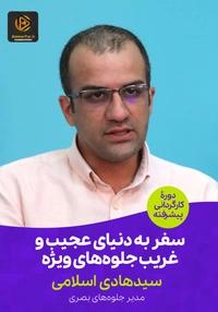 سفر به دنیای عجیب و غریب جلوه‌های ویژه