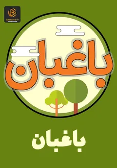 باغبان باغبان