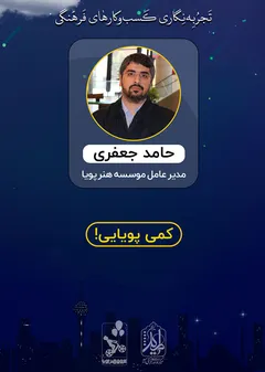 تجربه نگاری کسب و کارهای فرهنگی - هنر پویا تجربه نگاری کسب و کارهای فرهنگی - هنر پویا
