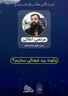 تجربه نگاری کسب و کارهای فرهنگی - ماهد تجربه نگاری کسب و کارهای فرهنگی - ماهد