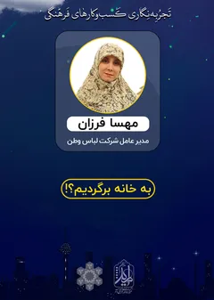 تجربه نگاری کسب و کارهای فرهنگی - لباس وطن تجربه نگاری کسب و کارهای فرهنگی - لباس وطن