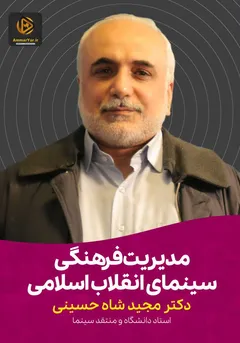 مدیریت فرهنگی سینمای انقلاب اسلامی مدیریت فرهنگی سینمای انقلاب اسلامی