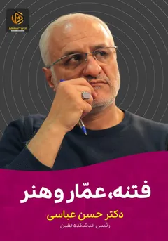 فتنه، عمّار و هنر فتنه، عمّار و هنر