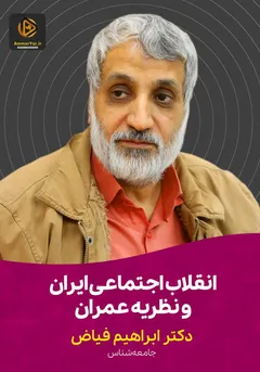 انقلاب اجتماعی ایران و نظریه عمران انقلاب اجتماعی ایران و نظریه عمران