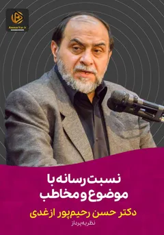 نسبت رسانه با موضوع و مخاطب نسبت رسانه با موضوع و مخاطب