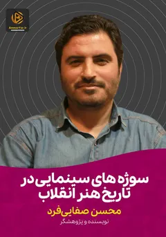 سوژه های سینمایی در تاریخ هنر انقلاب سوژه های سینمایی در تاریخ هنر انقلاب