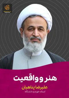 هنر و واقعیت هنر و واقعیت