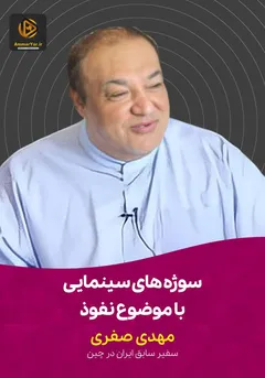 سوژه های سینمایی با موضوع نفوذ سوژه های سینمایی با موضوع نفوذ