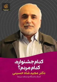 کدام جشنواره، کدام مردم؟ کدام جشنواره، کدام مردم؟