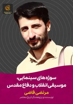 سوژه های سینمایی موسیقی انقلاب و دفاع مقدس سوژه های سینمایی موسیقی انقلاب و دفاع مقدس