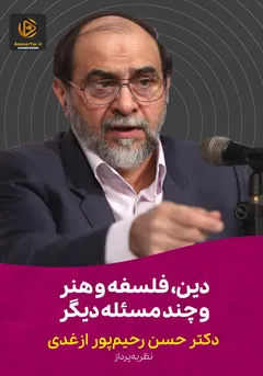 دین، فلسفه و هنر و چند مسئله دیگر دین، فلسفه و هنر و چند مسئله دیگر