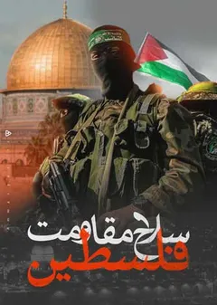 سلاح مقاومت فلسطین